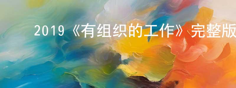 ﻿陈佳倩发布﻿2019《有组织的工作》完整版电影/在线观看/百度云-美剧天堂